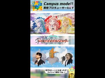 【本家と比較】「Campus mode!!」を完全再現してみた①