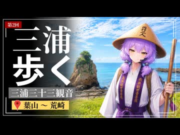 歩けばあの日に触れるような気がして②【葉山～荒崎】