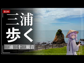 歩けばあの日に触れるような気がして②【葉山～荒崎】