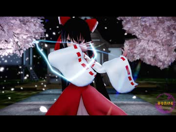 【東方MMD】にがもん式 博麗霊夢で「春を告げる」