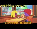 トモダチコレクション　レストラン雑談！噛み合わない　島の住人観察日記（ポケモン編）　＃５５５　【トモコレわくわく生活】
