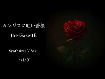 【SynthesizerV Saki】ガンジスに紅い薔薇/the GazettE【ボカロV系カバー祭2026夏】