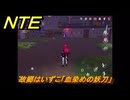 NTE　故郷はいずこ「血染めの妖刀」　異象依頼攻略　＃２５６　【ネバエバ】
