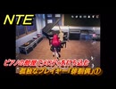 NTE　孤独なプレイヤー「徘徊偶」①　ピアノの部屋でメロディを打ち込む　異象依頼攻略　＃２５７　【ネバエバ】