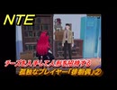 NTE　孤独なプレイヤー「徘徊偶」②　チーズを入手して人形を招待する　異象依頼攻略　＃２５８　【ネバエバ】