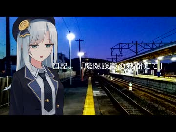 【彩澄りりせ】陰陽躁鬱の狭間にて【日記】