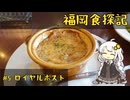 紲星あかりの福岡食探記 #6 ロイヤルホストとコメ返し【VOICEROIDグルメ】