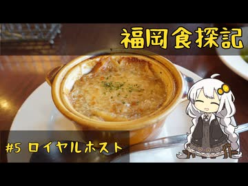 紲星あかりの福岡食探記 #6 ロイヤルホストとコメ返し【VOICEROIDグルメ】