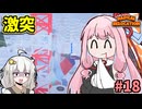 ガン積み引っ越し茜ちゃん #18【Radical Relocation】