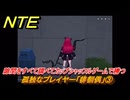 NTE　孤独なプレイヤー「徘徊偶」③　隙間をすべて調べてカップシャッフルゲームで勝つ　異象依頼攻略　＃２５９　【ネバエバ】
