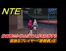 NTE　孤独なプレイヤー「徘徊偶」④　体育館のかくれんぼで人形を招待する　異象依頼攻略　＃２６０　【ネバエバ】