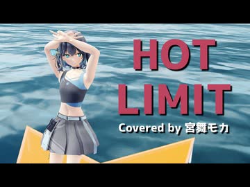 【Synthesizer V2 宮舞モカ】HOT LIMIT【Cover】【MMD】