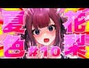 品 行 方 正 夏 色 花 梨 ＃１０【テラリア】