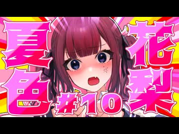 品 行 方 正 夏 色 花 梨 ＃１０【テラリア】