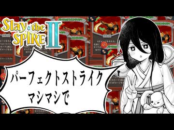 【Slay the Spire 2】ケツに大量のパーフェクトストライク突っ込んで奥歯ガタガタ言わせたろかい【VOICEVOX:中国うさぎ実況】