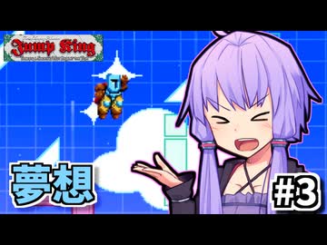 次元の狭間を跳べゆかり #3【Jump King】