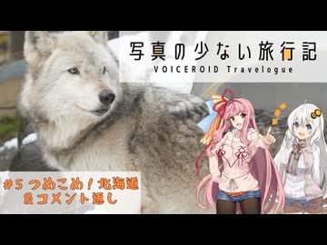 【VOICEROIDグルメ】写真の少ない旅行記＃5 『つめこめ！北海道＆コメント返し』