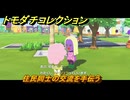 トモダチコレクション　住民同士の交流を手伝う　島の住人観察日記（ポケモン編）　＃５５９　【トモコレわくわく生活】