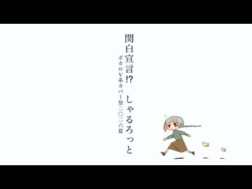 【ボカロV系カバー祭2026夏】 関白宣言！？ / しゃるろっと