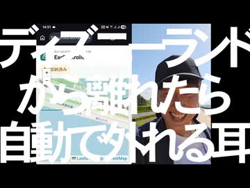ディズニーランドから離れたら自動で外れる耳