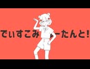 【ひとりで歌ってみた】でぃすこみゅーたんと！【うかり】