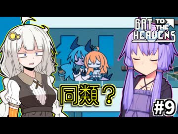 ゆかりとバットとあかり #9【Bat to the Heavens】