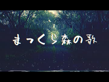 まっくら森の歌 -LOFI REMIX- / 重音テトSV