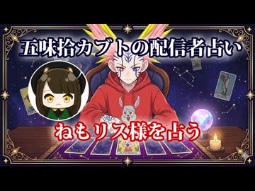【五味拾カブトの配信者占い】ねもリス様をタロットカードでリーディング
