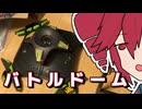 中古のバトルドーム直して遊ぶ動画【アメリカンバトルドーム】【重音テト】