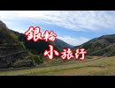 銀輪小旅行 山北の春