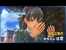 #097 軌跡好きの【界の軌跡】実況だよ