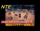 NTE　孤独なプレイヤー「徘徊偶」⑤　教室の人形探しで人形を招待する　異象依頼攻略　＃２６１　【ネバエバ】