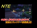 NTE　孤独なプレイヤー「徘徊偶」⑥　中庭の人形を消える前に招待する　異象依頼攻略　＃２６２　【ネバエバ】