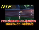 NTE　孤独なプレイヤー「徘徊偶」⑦　グラウンドの競争に勝って人形を招待する　異象依頼攻略　＃２６３　【ネバエバ】