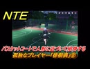 NTE　孤独なプレイヤー「徘徊偶」⑧　バスケットコートで人形に近づいて招待する　異象依頼攻略　＃２６４　【ネバエバ】