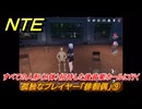 NTE　孤独なプレイヤー「徘徊偶」⑨　すべての人形（８体）招待した後音楽ホールに行く　異象依頼攻略　＃２６５　【ネバエバ】