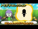 トモダチコレクション　Miiシルエットクイズでお宝ゲット　島の住人観察日記（ポケモン編）　＃５６１　【トモコレわくわく生活】