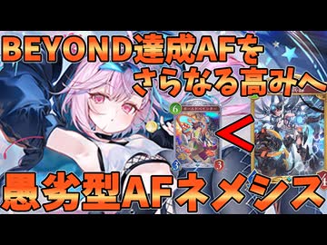 BEYOND到達したボールドペインター入りAFをより強くする議論がXにて発生！！より高みを目指す愚劣入りAFネメシスが強い【シャドバWB】