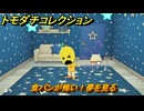 トモダチコレクション　食パンが怖い！夢を見る　島の住人観察日記（ポケモン編）　＃５６５　【トモコレわくわく生活】