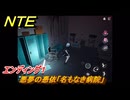 NTE　悪夢の憑依「名もなき病院」　エンディング１　異象依頼攻略　＃２６６　【ネバエバ】