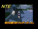 NTE　晴天を願う者「ウェザーガール」　異象依頼攻略　＃２６７　【ネバエバ】
