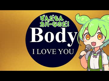 【ずんだもん】Body/I LOVE YOU COVER【ギター弾いてみた】