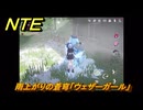 NTE　雨上がりの蒼穹「ウェザーガール」　異象依頼攻略　＃２６８　【ネバエバ】