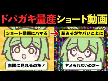 【ずんだもん】ドパガキ量産ショート動画/ずんだもん