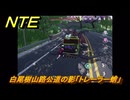 NTE　白尾樹山路公道の影「トレーラー蛸」　異象依頼攻略　＃２６９　【ネバエバ】