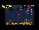 NTE　省エネヒーロー「長明灯」　異象依頼攻略　＃２７０　【ネバエバ】
