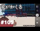 【龍が如く8】#Part105｜ダイジョーブ！電気さえ流れなければこの重機は動かないって！（フラグ）
