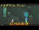 トモダチコレクション　とんでもなく臭い夢　島の住人観察日記（ポケモン編）　＃５６７　【トモコレわくわく生活】