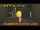 トモダチコレクション　ネコ大好きスタイルにリフォームする　島の住人観察日記（ポケモン編）　＃５６９　【トモコレわくわく生活】