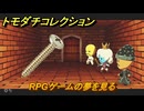 トモダチコレクション　RPGゲームの夢を見る　島の住人観察日記（ポケモン編）　＃５７０　【トモコレわくわく生活】